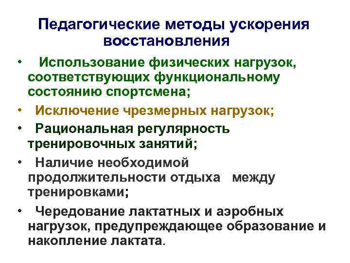 Педагогические методы ускорения восстановления • • • Использование физических нагрузок, соответствующих функциональному состоянию спортсмена;