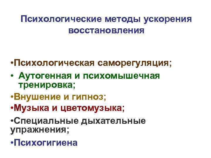 Способы ускорения. Психологические методы восстановления. Методы ускорения восстановления. Методы ускорения восстановления психологические средства. Методы восстановление психики.