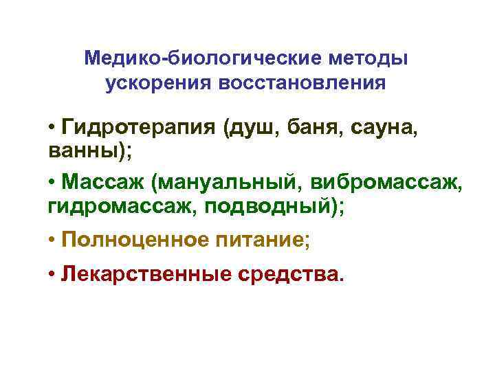 Медико-биологические методы ускорения восстановления • Гидротерапия (душ, баня, сауна, ванны); • Массаж (мануальный, вибромассаж,