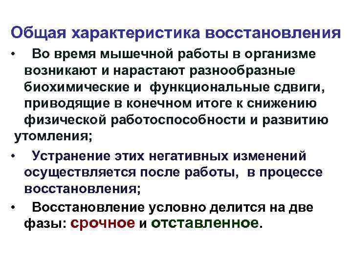 Общая характеристика восстановления • Во время мышечной работы в организме возникают и нарастают разнообразные