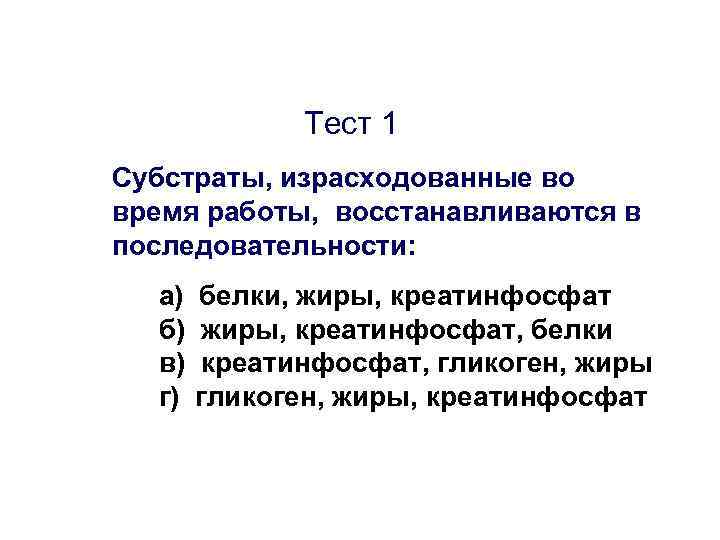 Тест 1 Субстраты, израсходованные во время работы, восстанавливаются в последовательности: а) б) в) г)