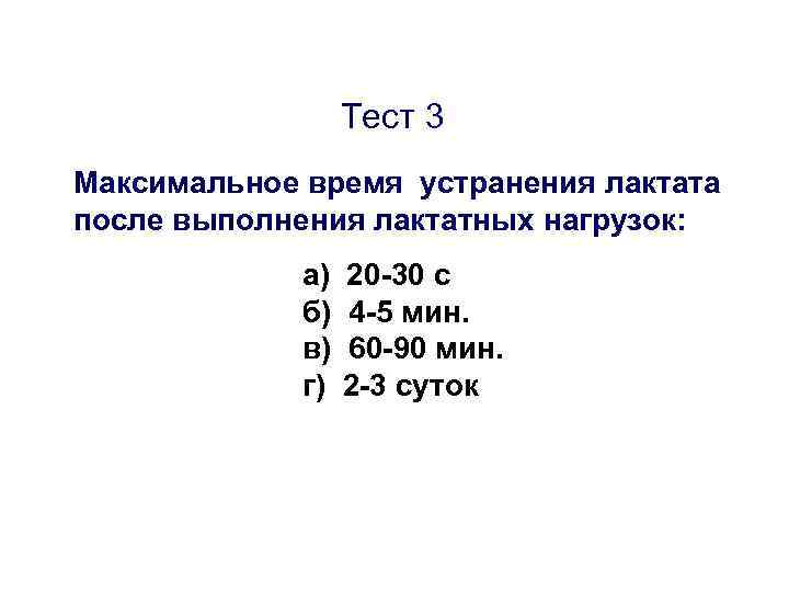 Максимум время работы. Закономерности восстановления. Устранение лактата.