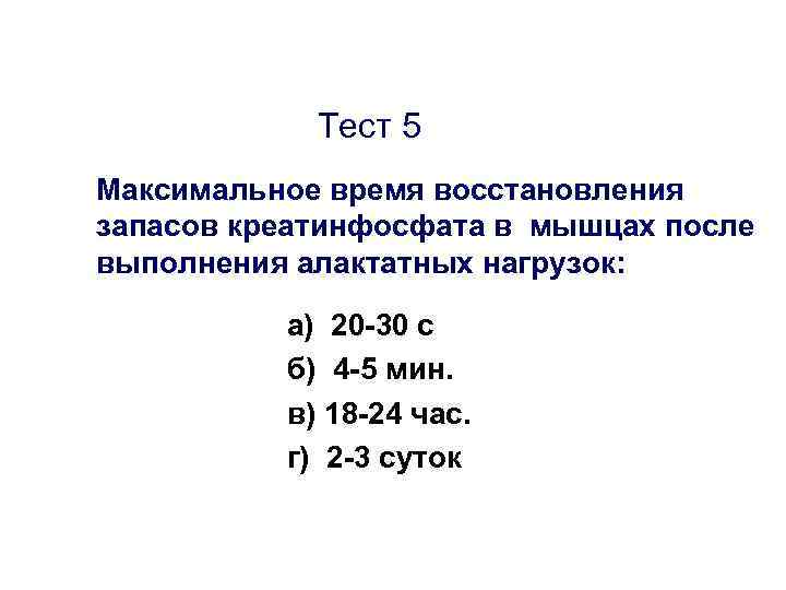 Тест 5 Максимальное время восстановления запасов креатинфосфата в мышцах после выполнения алактатных нагрузок: а)