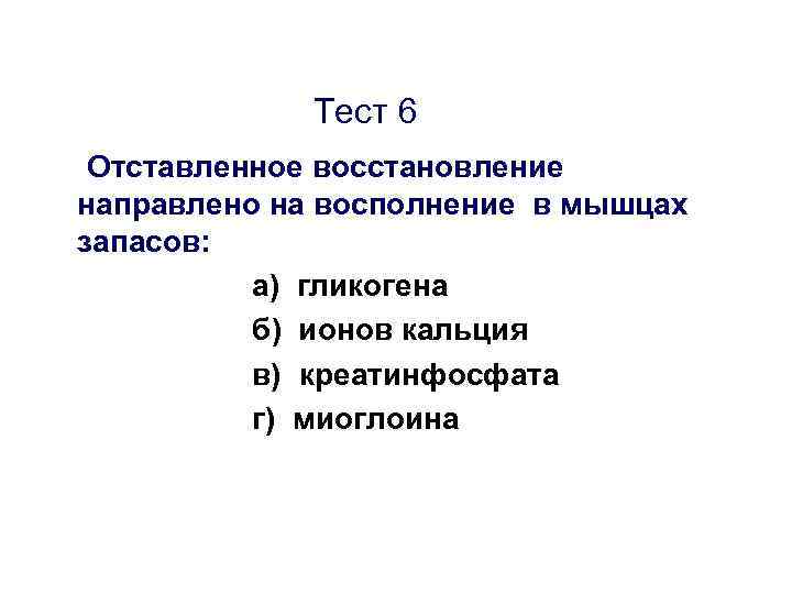 Тест 6 Отставленное восстановление направлено на восполнение в мышцах запасов: а) гликогена б) ионов