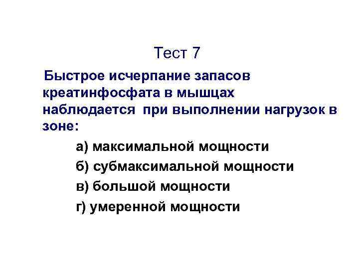 Тест 7 Быстрое исчерпание запасов креатинфосфата в мышцах наблюдается при выполнении нагрузок в зоне: