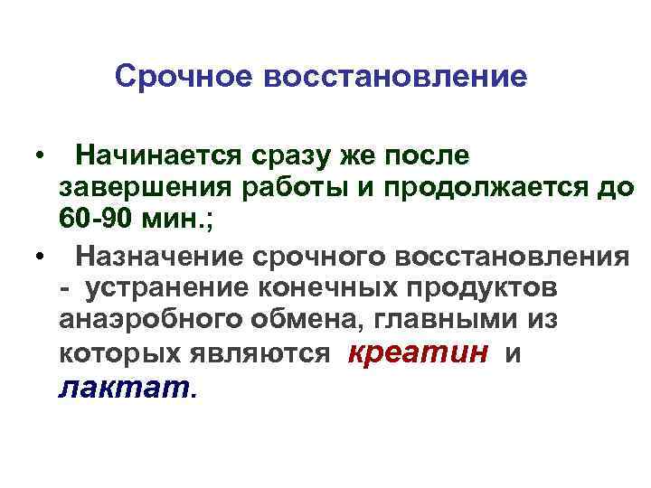 Срочное восстановление • Начинается сразу же после завершения работы и продолжается до 60 -90