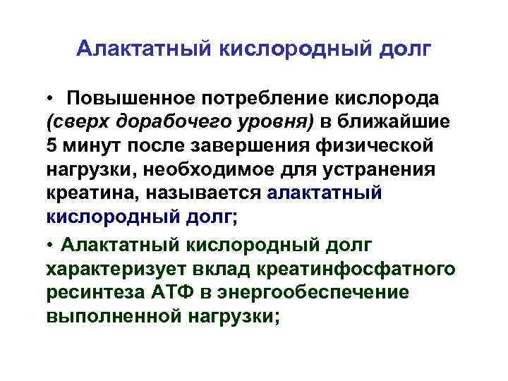 Алактатный кислородный долг • Повышенное потребление кислорода (сверх дорабочего уровня) в ближайшие 5 минут