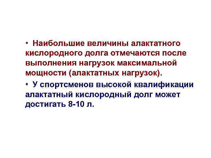  • Наибольшие величины алактатного кислородного долга отмечаются после выполнения нагрузок максимальной мощности (алактатных