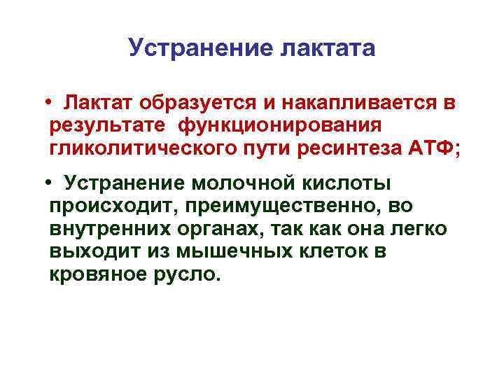 Устранение лактата • Лактат образуется и накапливается в результате функционирования гликолитического пути ресинтеза АТФ;