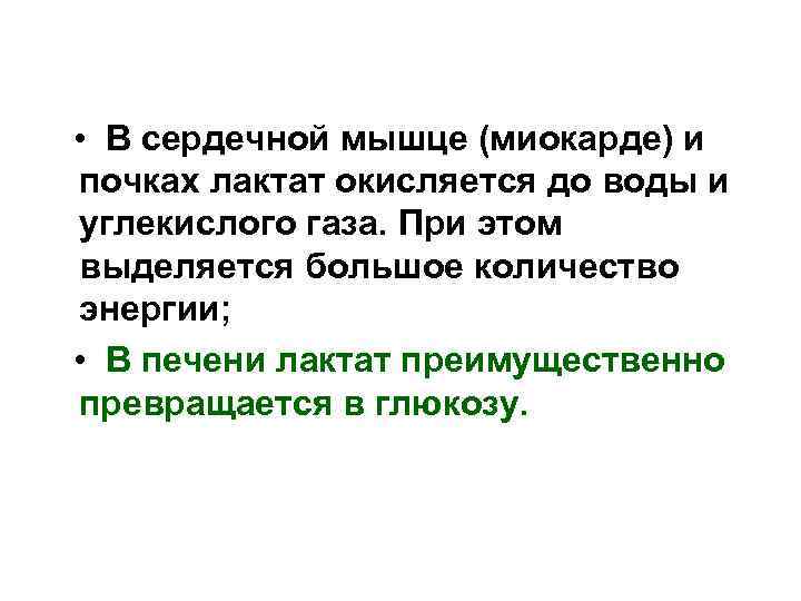  • В сердечной мышце (миокарде) и почках лактат окисляется до воды и углекислого