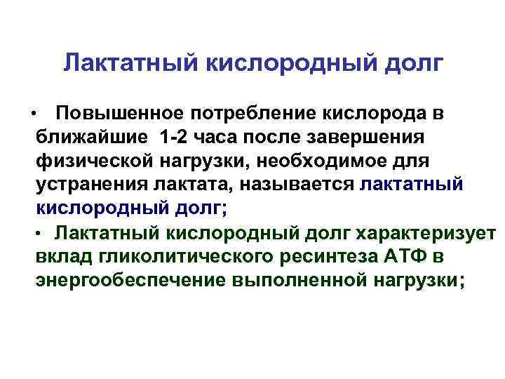 Лактатный кислородный долг Повышенное потребление кислорода в ближайшие 1 -2 часа после завершения физической