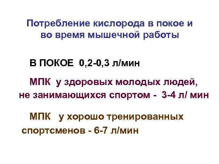 Потребление кислорода в покое и во время мышечной работы В ПОКОЕ 0, 2 -0,