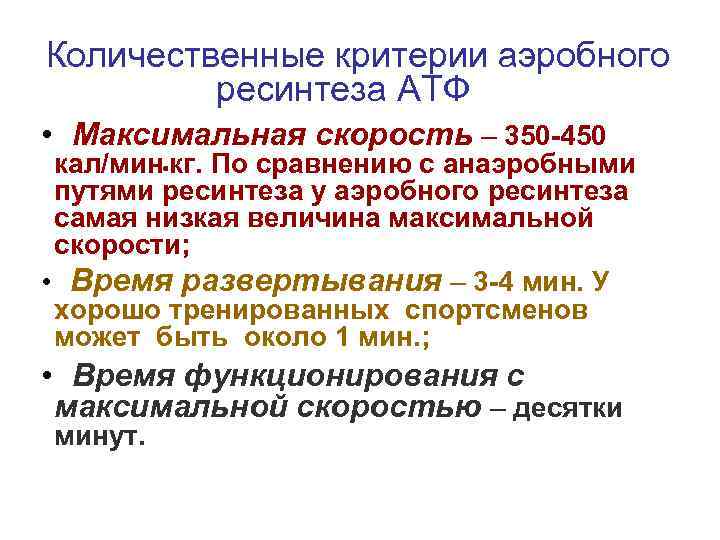 Количественные критерии аэробного ресинтеза АТФ • Максимальная скорость – 350 -450 кал/мин кг. По