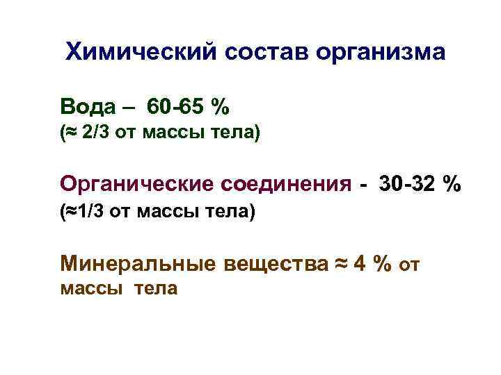 Химический состав организма Вода – 60 -65 % (≈ 2/3 от массы тела) Органические