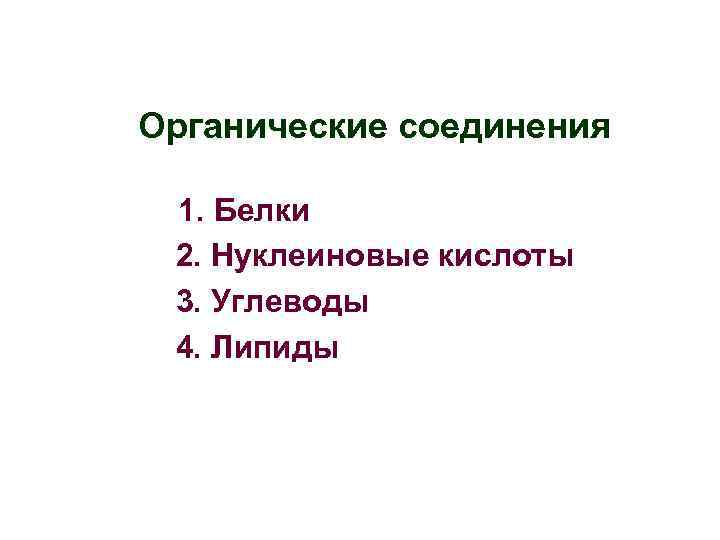 Органические соединения 1. Белки 2. Нуклеиновые кислоты 3. Углеводы 4. Липиды 