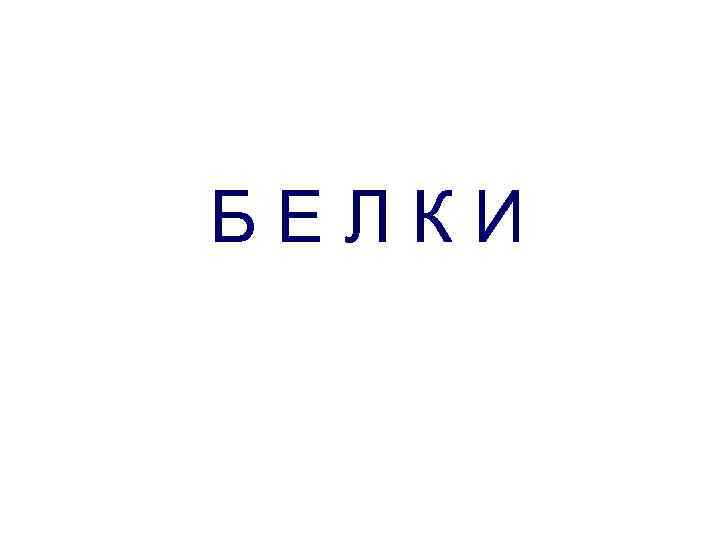 БЕЛКИ 