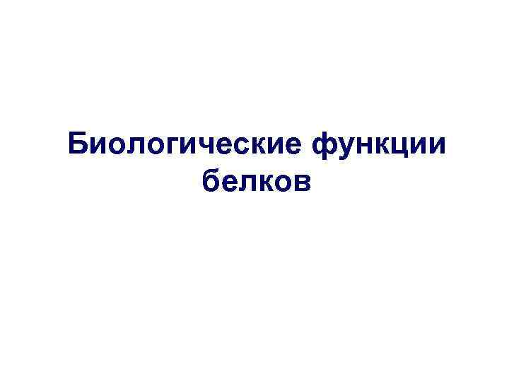 Биологические функции белков 