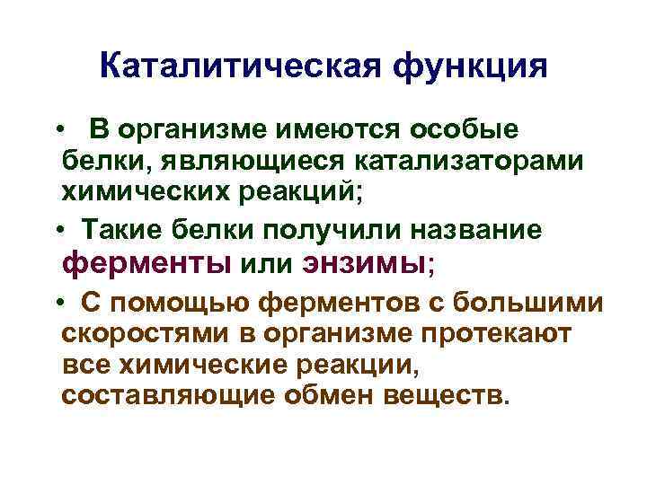 Каталитическая функция • В организме имеются особые белки, являющиеся катализаторами химических реакций; • Такие