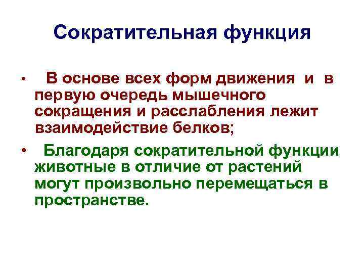 Сократительная функция В основе всех форм движения и в первую очередь мышечного сокращения и