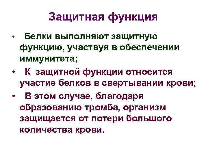 Защитная функция Белки выполняют защитную функцию, участвуя в обеспечении иммунитета; • К защитной функции