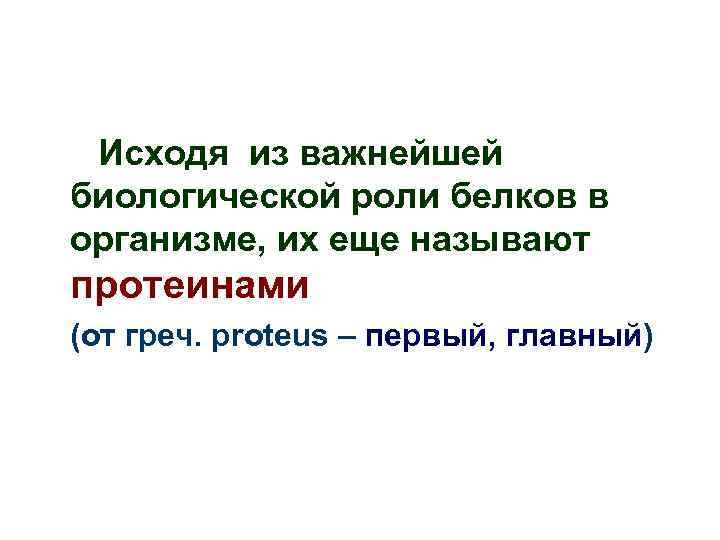 Исходя из важнейшей биологической роли белков в организме, их еще называют протеинами (от греч.