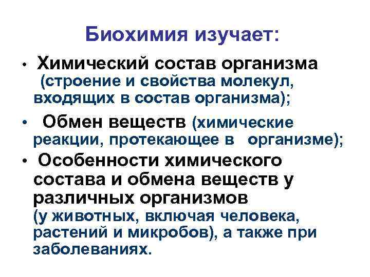 Биохимия изучает: • Химический состав организма (строение и свойства молекул, входящих в состав организма);