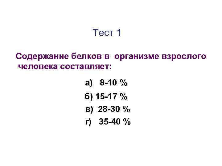 Тест 1 Содержание белков в организме взрослого человека составляет: а) 8 -10 % б)