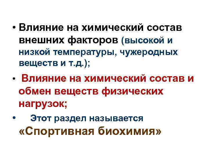  • Влияние на химический состав внешних факторов (высокой и низкой температуры, чужеродных веществ