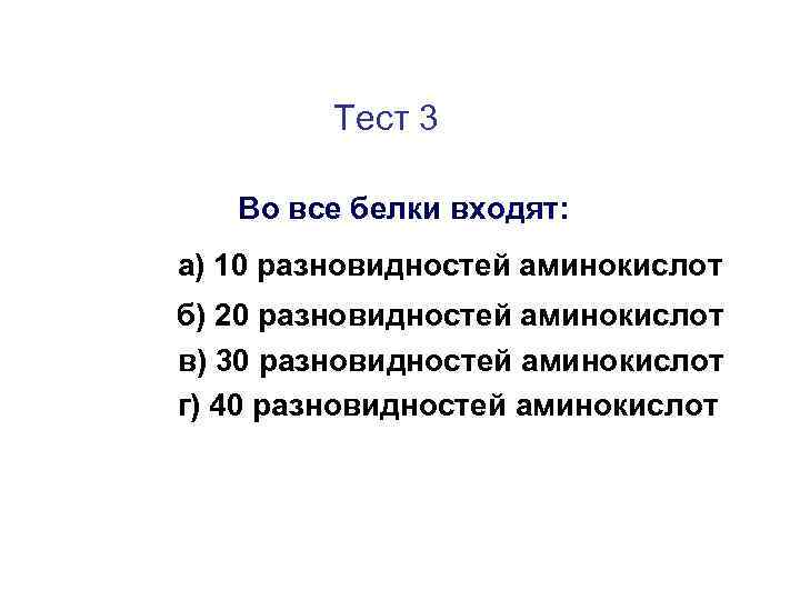 Тест 3 Во все белки входят: а) 10 разновидностей аминокислот б) 20 разновидностей аминокислот