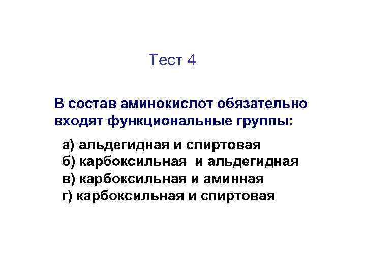 Тест 4 В состав аминокислот обязательно входят функциональные группы: а) альдегидная и спиртовая б)