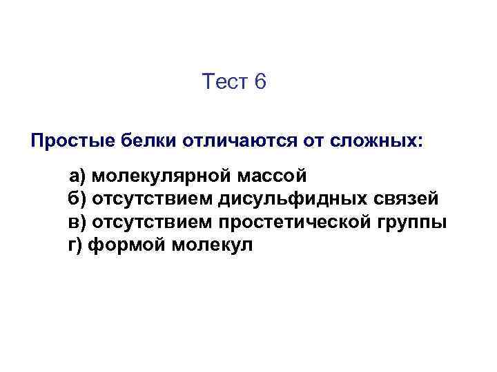 Тест 6 Простые белки отличаются от сложных: а) молекулярной массой б) отсутствием дисульфидных связей