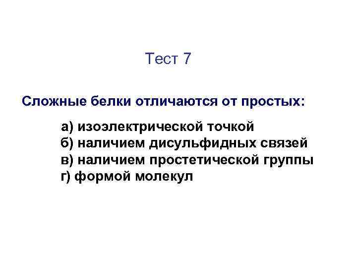 Тест 7 Сложные белки отличаются от простых: а) изоэлектрической точкой б) наличием дисульфидных связей