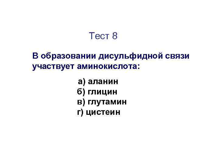 Тест 8 В образовании дисульфидной связи участвует аминокислота: а) аланин б) глицин в) глутамин