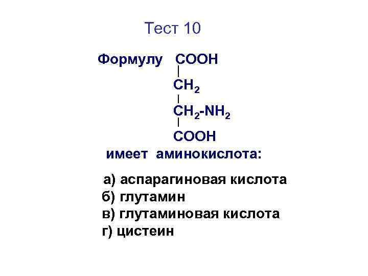 Тест 10 Формулу СООН СН 2 -NH 2 COOH имеет аминокислота: а) аспарагиновая кислота