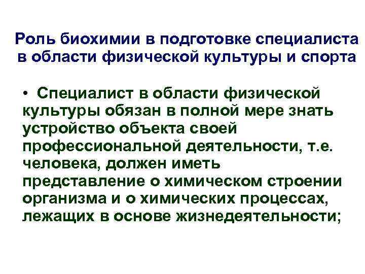 Роль биохимии в подготовке специалиста в области физической культуры и спорта • Специалист в