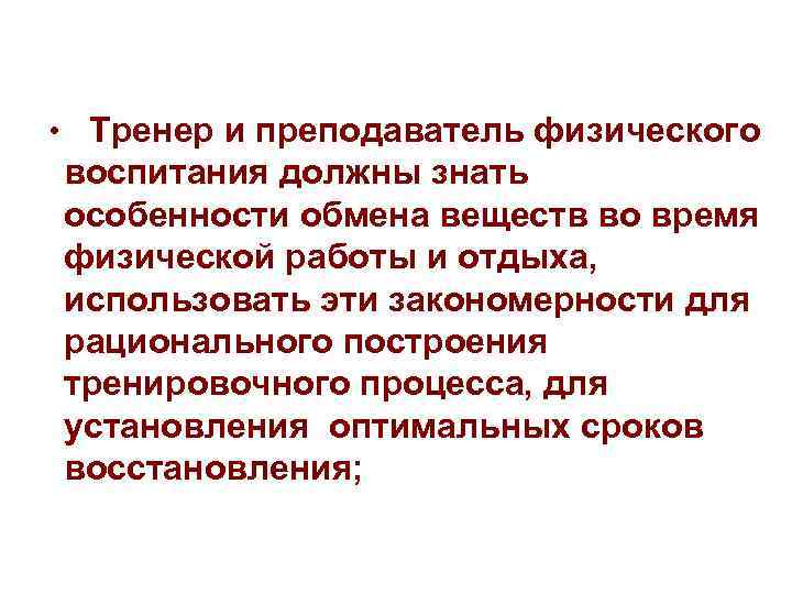  • Тренер и преподаватель физического воспитания должны знать особенности обмена веществ во время