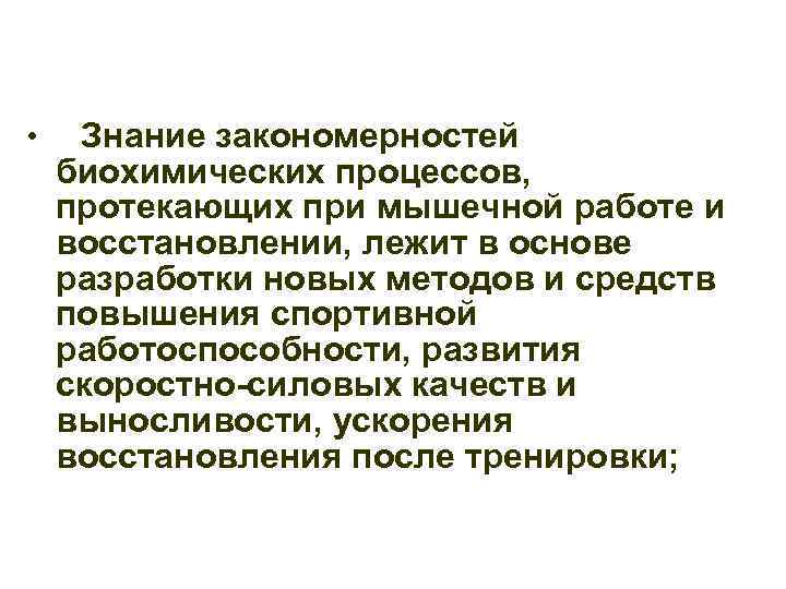  • Знание закономерностей биохимических процессов, протекающих при мышечной работе и восстановлении, лежит в