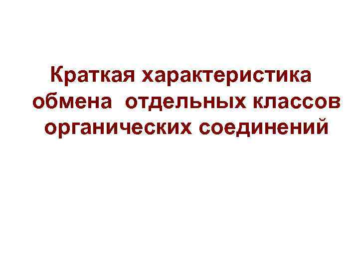 Краткая характеристика обмена отдельных классов органических соединений 