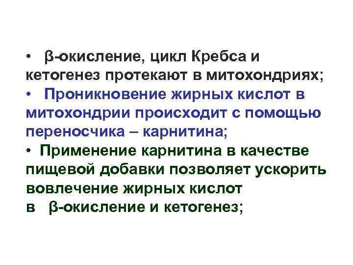  • β-окисление, цикл Кребса и кетогенез протекают в митохондриях; • Проникновение жирных кислот