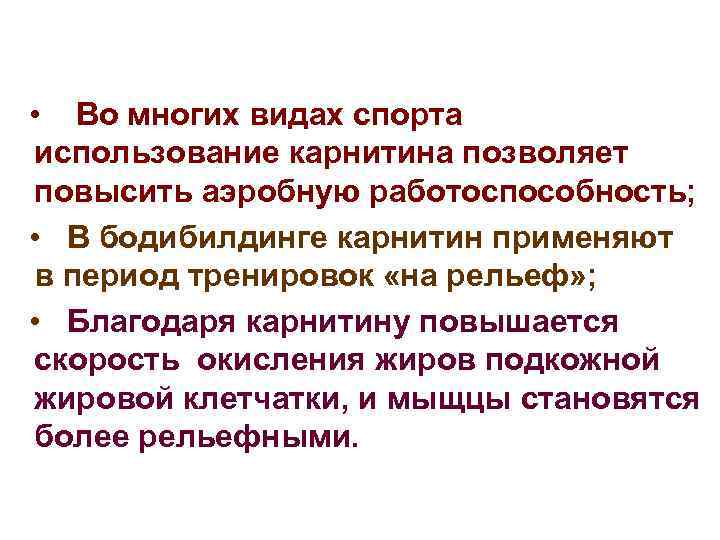  • Во многих видах спорта использование карнитина позволяет повысить аэробную работоспособность; • В