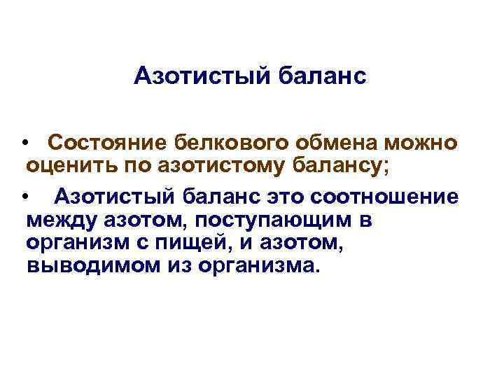 Азотистый баланс • Состояние белкового обмена можно оценить по азотистому балансу; • Азотистый баланс