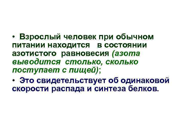  • Взрослый человек при обычном питании находится в состоянии азотистого равновесия (азота выводится