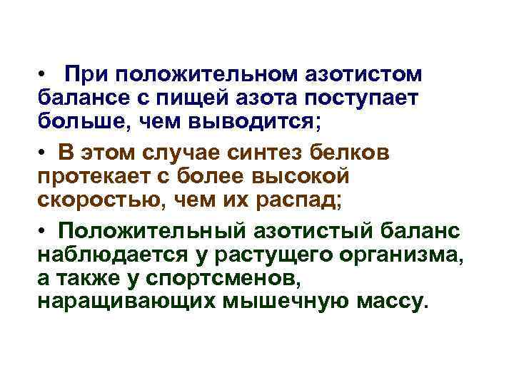  • При положительном азотистом балансе с пищей азота поступает больше, чем выводится; •