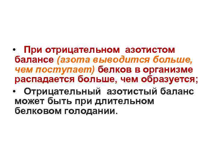  • При отрицательном азотистом балансе (азота выводится больше, чем поступает) белков в организме