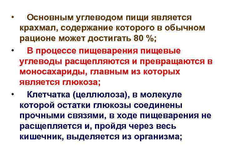  • Основным углеводом пищи является крахмал, содержание которого в обычном рационе может достигать