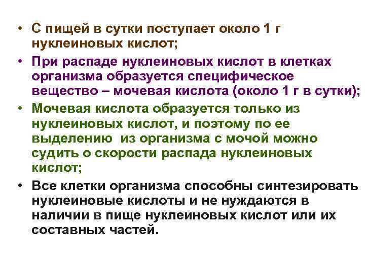  • С пищей в сутки поступает около 1 г нуклеиновых кислот; • При