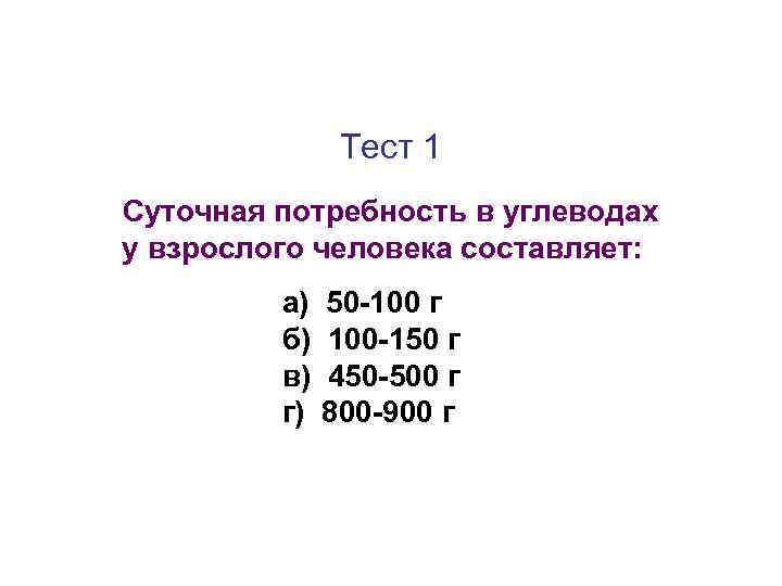 Тест 1 Суточная потребность в углеводах у взрослого человека составляет: а) б) в) г)