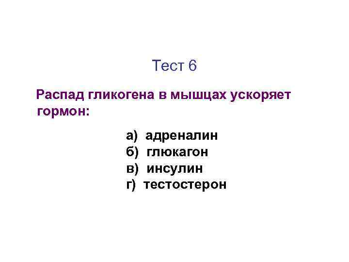 Тест 6 Распад гликогена в мышцах ускоряет гормон: а) б) в) г) адреналин глюкагон