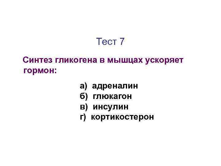 Тест 7 Синтез гликогена в мышцах ускоряет гормон: а) б) в) г) адреналин глюкагон