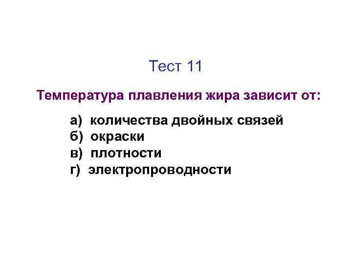 Тест 11 Температура плавления жира зависит от: а) б) в) г) количества двойных связей